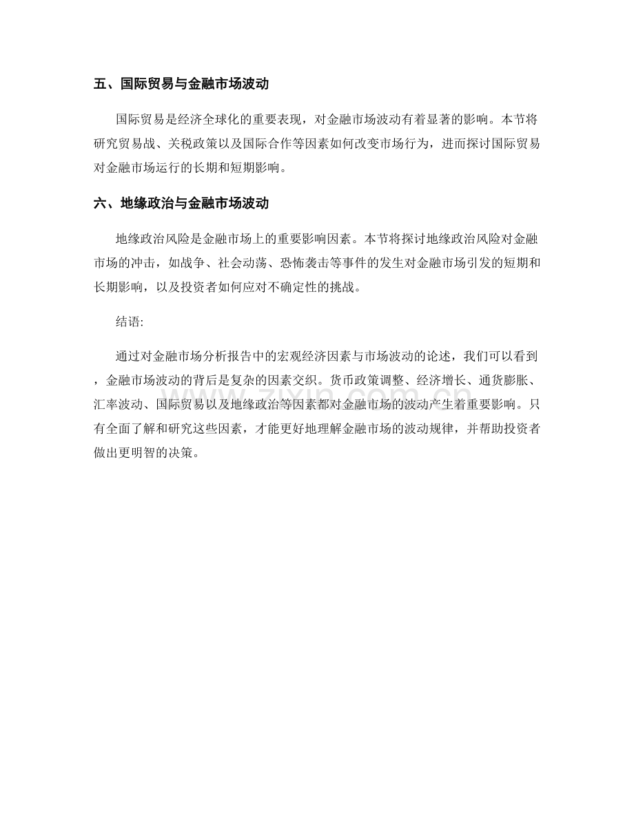 金融市场分析报告中的宏观经济因素与市场波动.docx_第2页