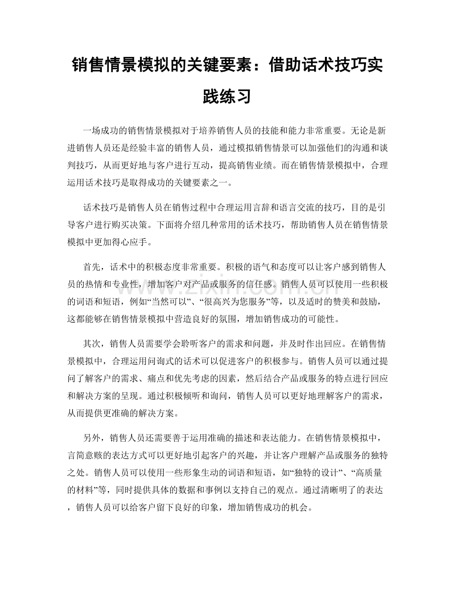 销售情景模拟的关键要素：借助话术技巧实践练习.docx_第1页