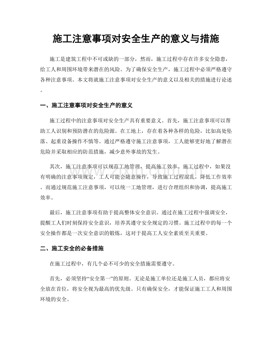 施工注意事项对安全生产的意义与措施.docx_第1页