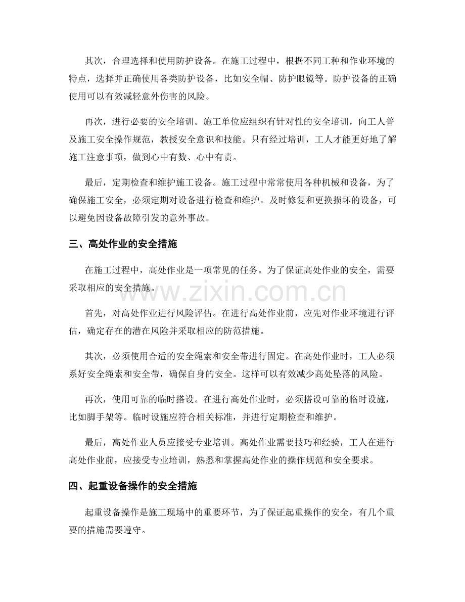 施工注意事项对安全生产的意义与措施.docx_第2页