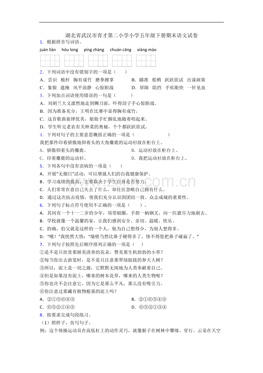 湖北省武汉市育才第二小学小学五年级下册期末语文试卷.docx_第1页