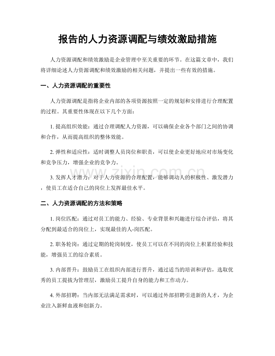 报告的人力资源调配与绩效激励措施.docx_第1页