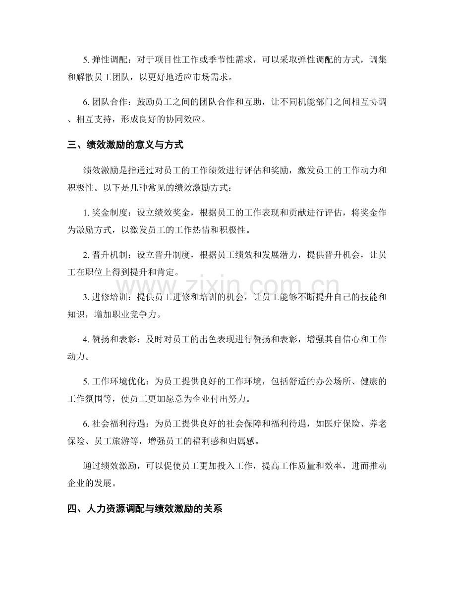 报告的人力资源调配与绩效激励措施.docx_第2页