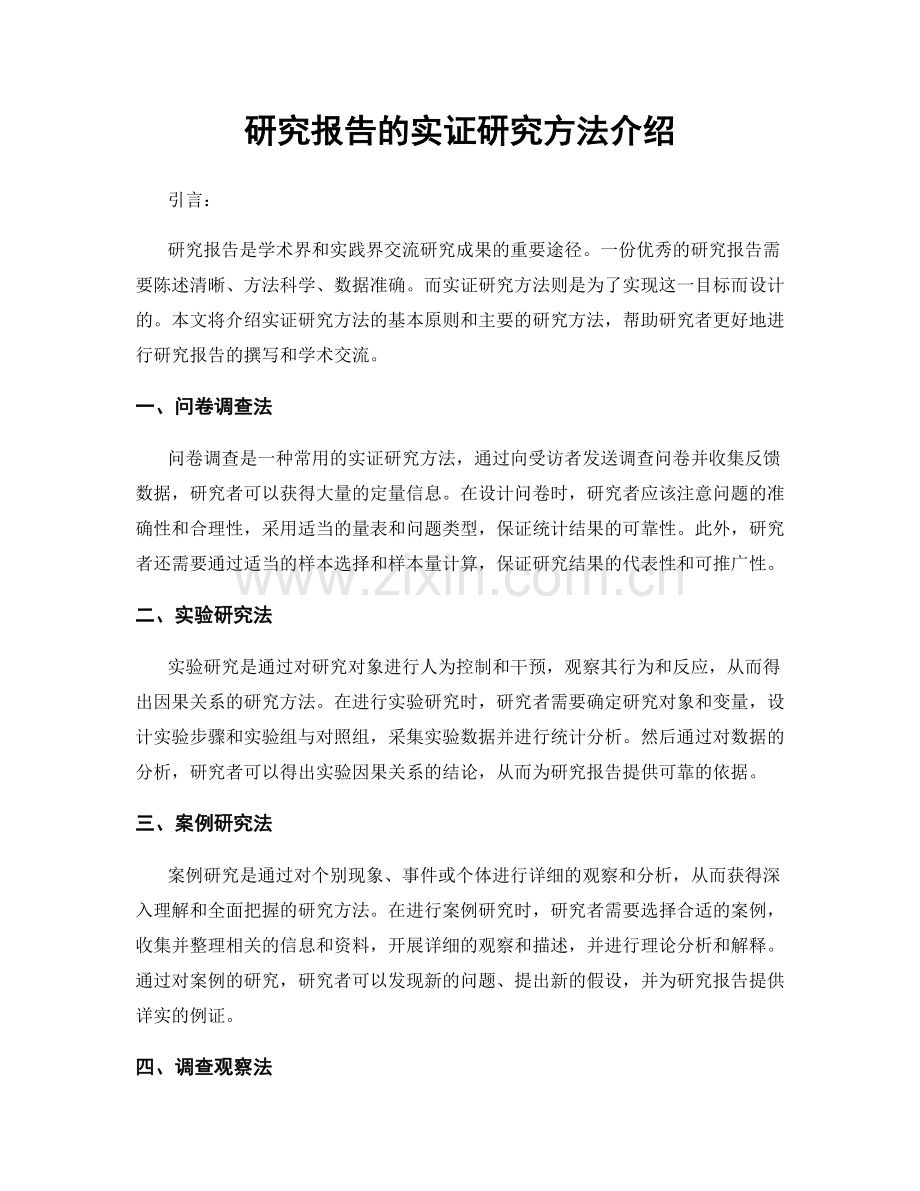 研究报告的实证研究方法介绍.docx_第1页