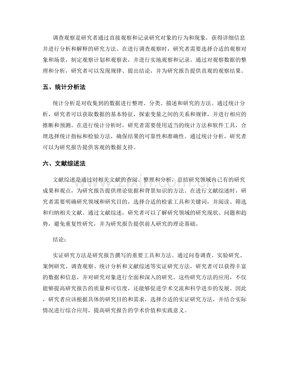 研究报告的实证研究方法介绍.docx_第2页