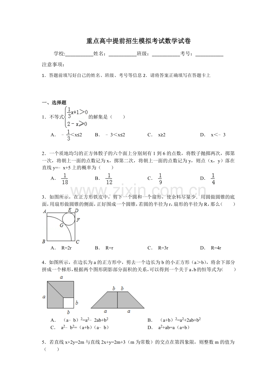 【6套合集】山东省北镇中学2020中考提前自主招生数学模拟试卷附解析.docx_第1页