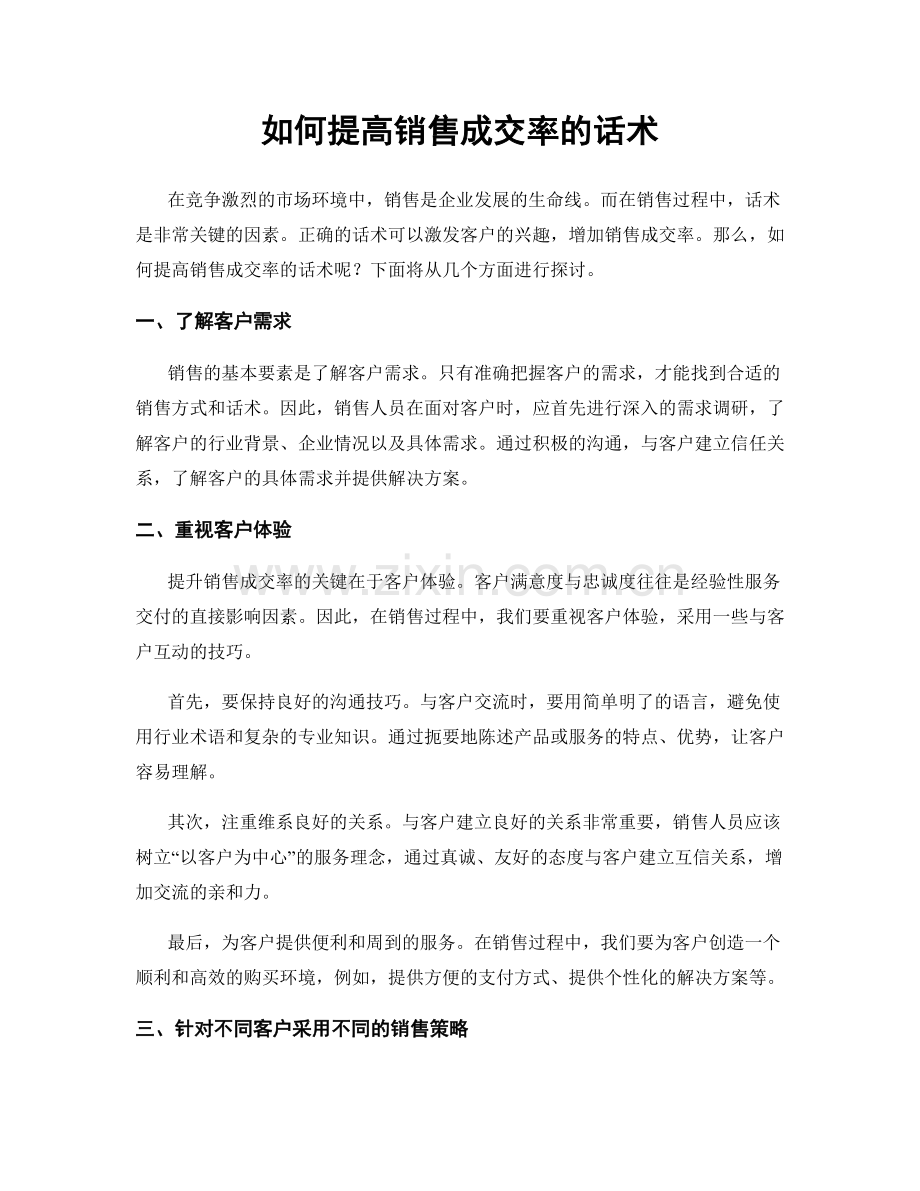 如何提高销售成交率的话术.docx_第1页