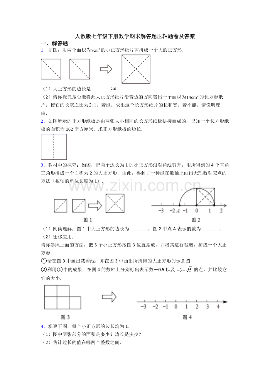 人教版七年级下册数学期末解答题压轴题卷及答案.doc_第1页