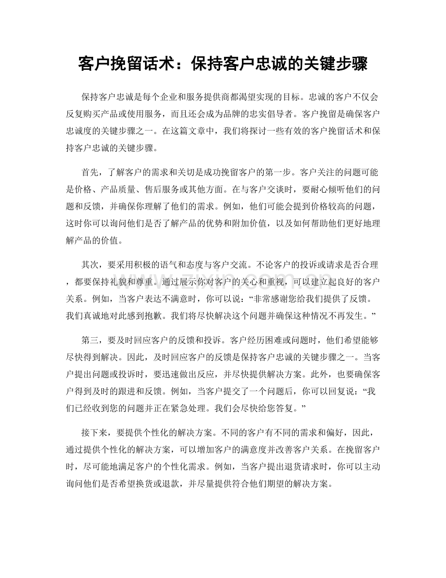 客户挽留话术：保持客户忠诚的关键步骤.docx_第1页