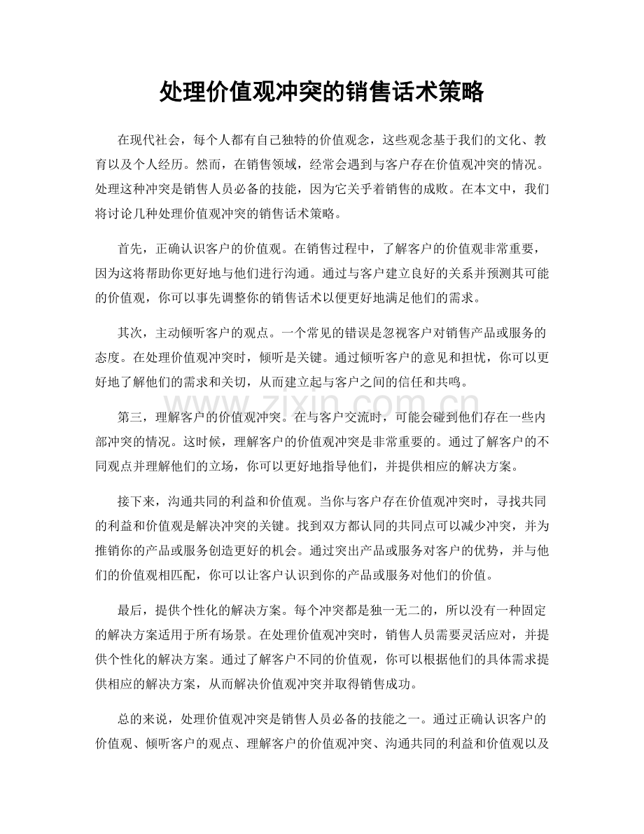 处理价值观冲突的销售话术策略.docx_第1页