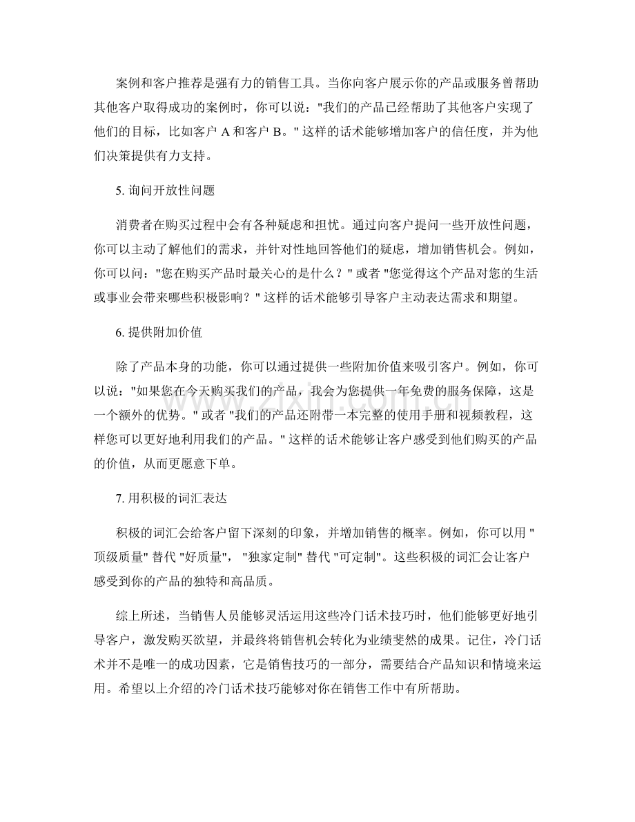 销售业绩斐然的冷门话术技巧.docx_第2页