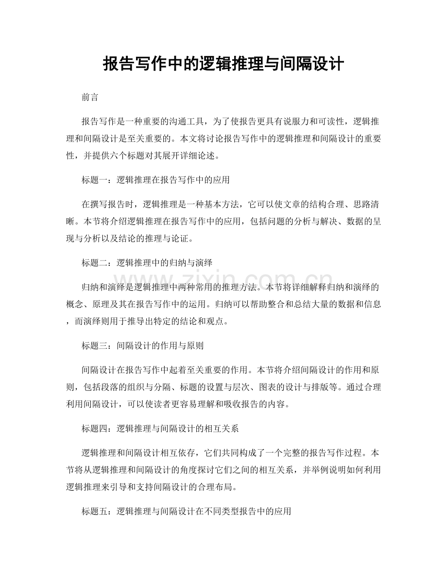 报告写作中的逻辑推理与间隔设计.docx_第1页