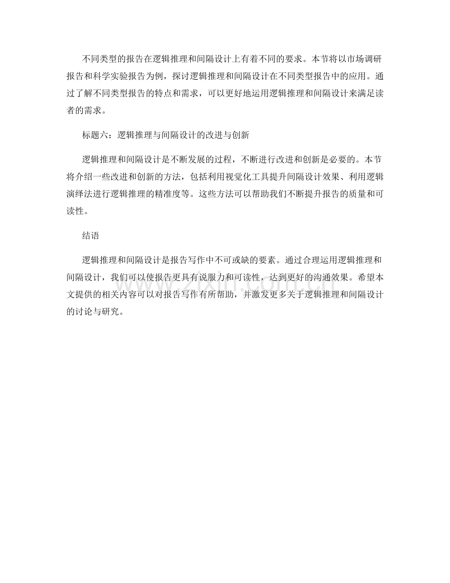 报告写作中的逻辑推理与间隔设计.docx_第2页