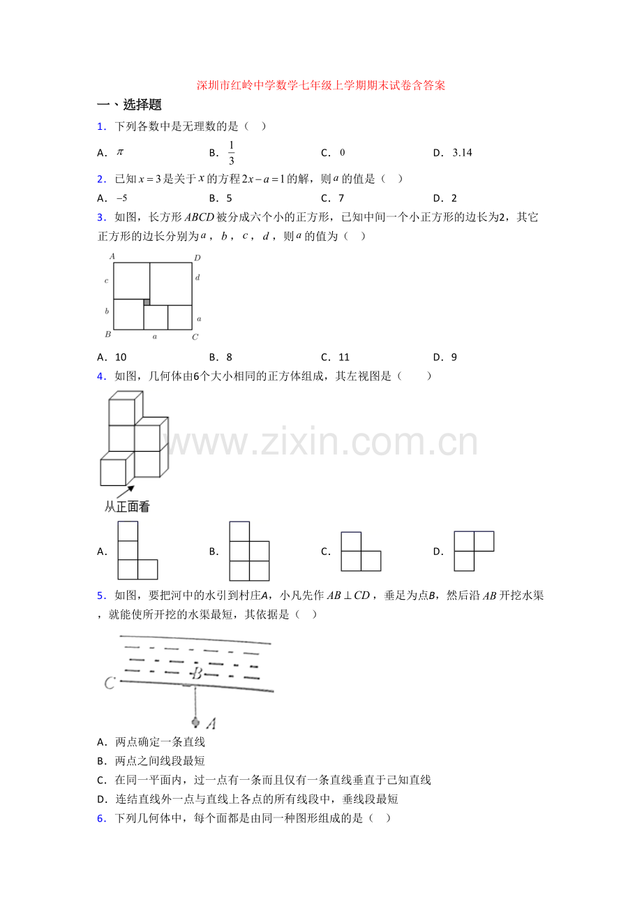 深圳市红岭中学数学七年级上学期期末试卷含答案.doc_第1页