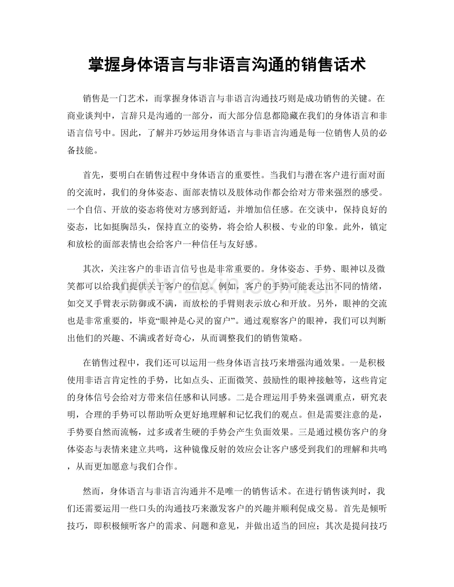 掌握身体语言与非语言沟通的销售话术.docx_第1页