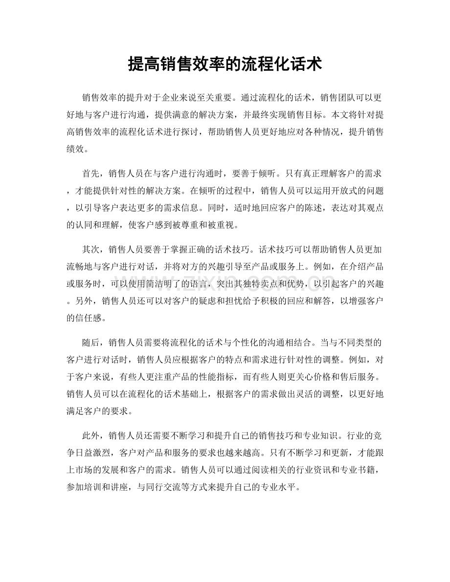 提高销售效率的流程化话术.docx_第1页