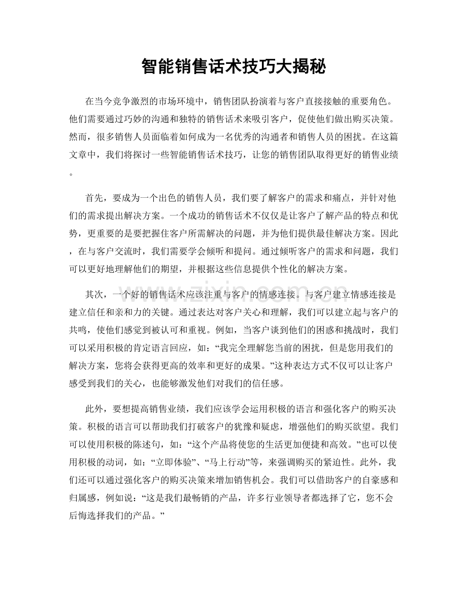 智能销售话术技巧大揭秘.docx_第1页