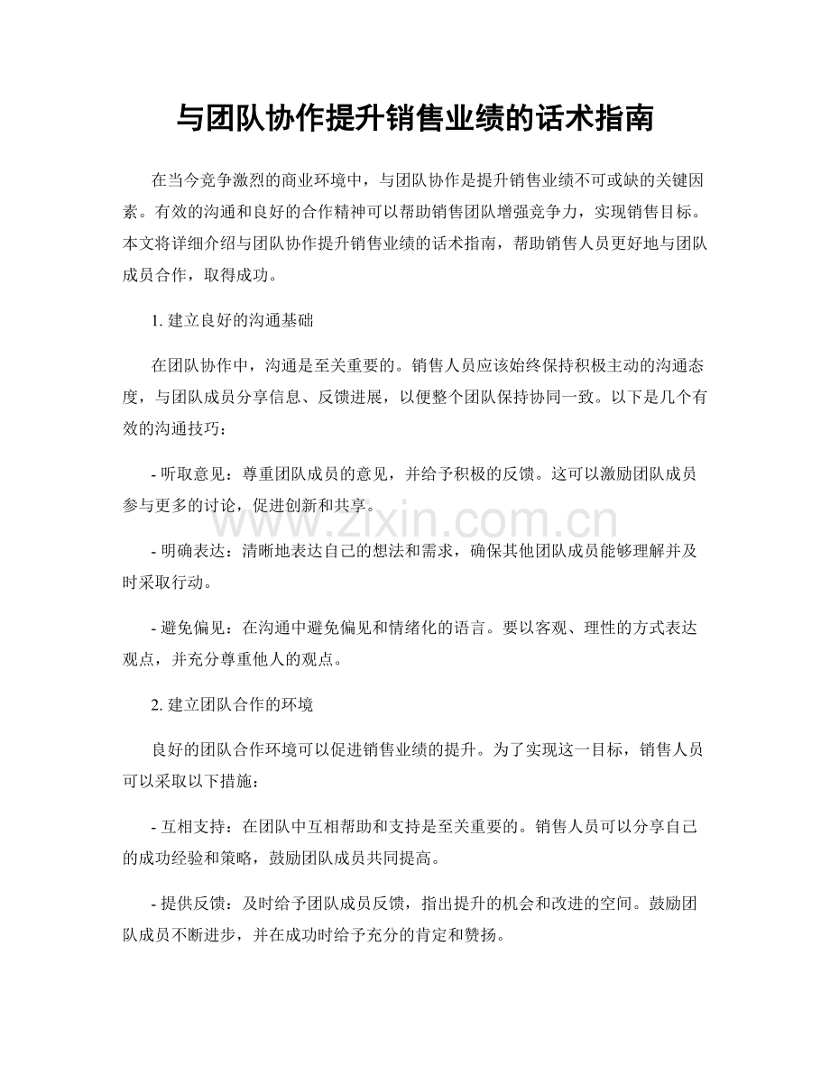 与团队协作提升销售业绩的话术指南.docx_第1页