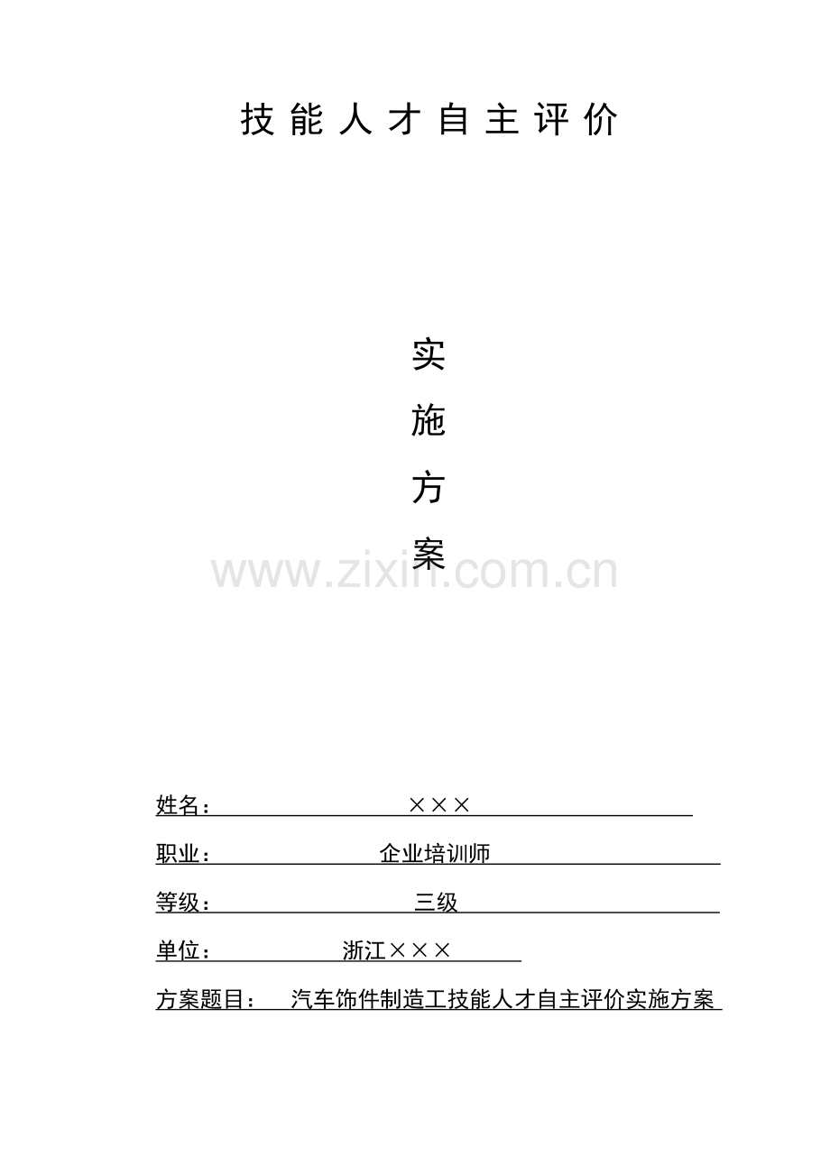 汽车饰件制造工-企业技能自主评价实施方案.doc_第1页