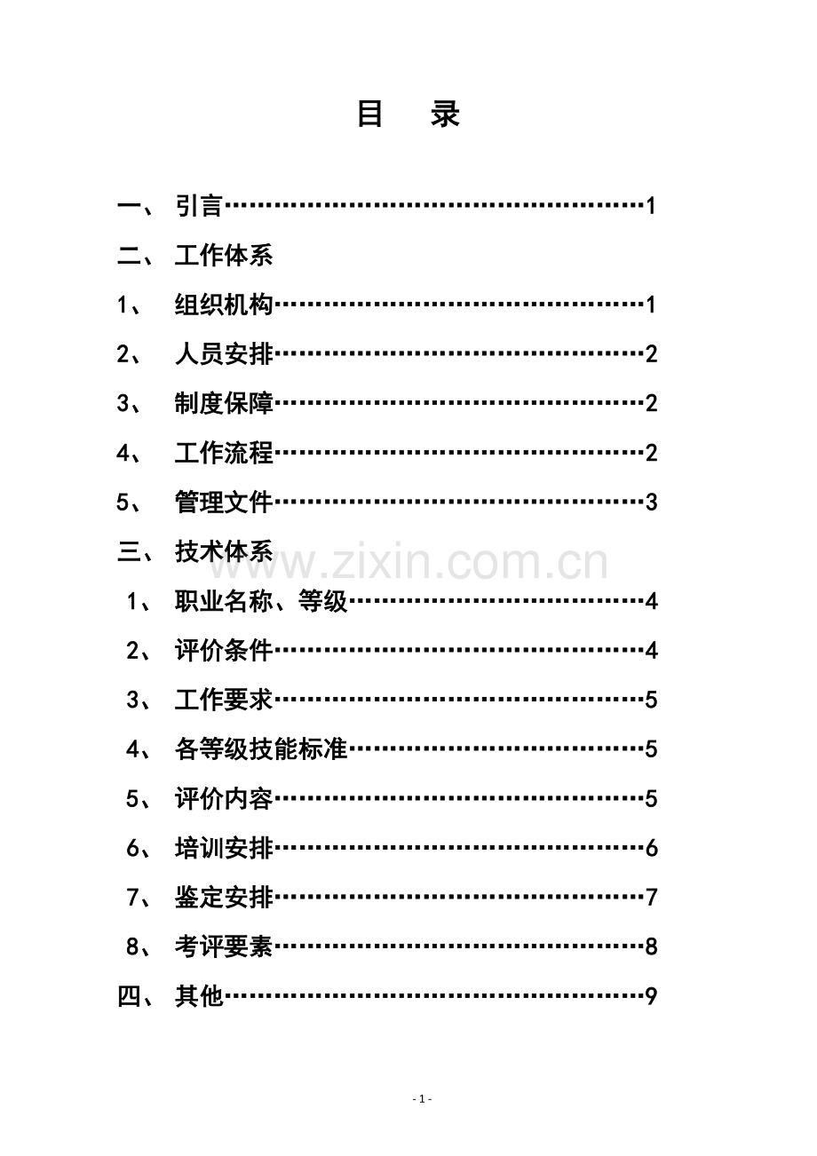 汽车饰件制造工-企业技能自主评价实施方案.doc_第2页