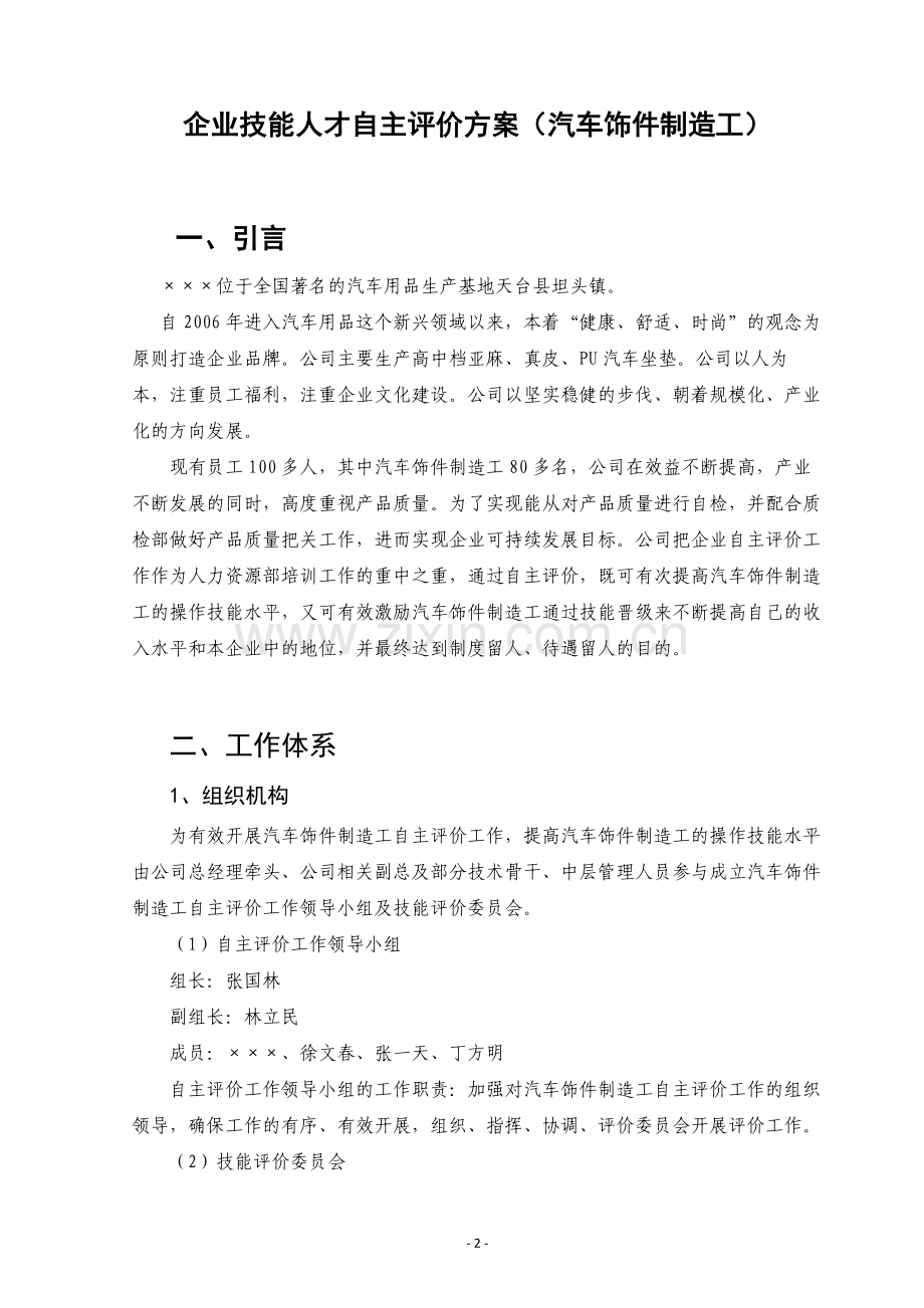 汽车饰件制造工-企业技能自主评价实施方案.doc_第3页