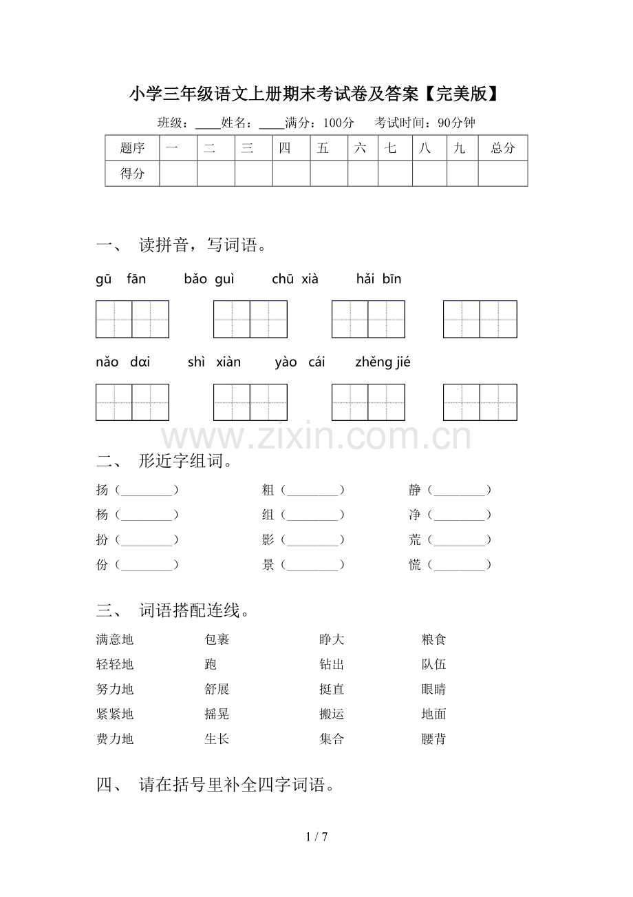 小学三年级语文上册期末考试卷及答案【完美版】.doc_第1页