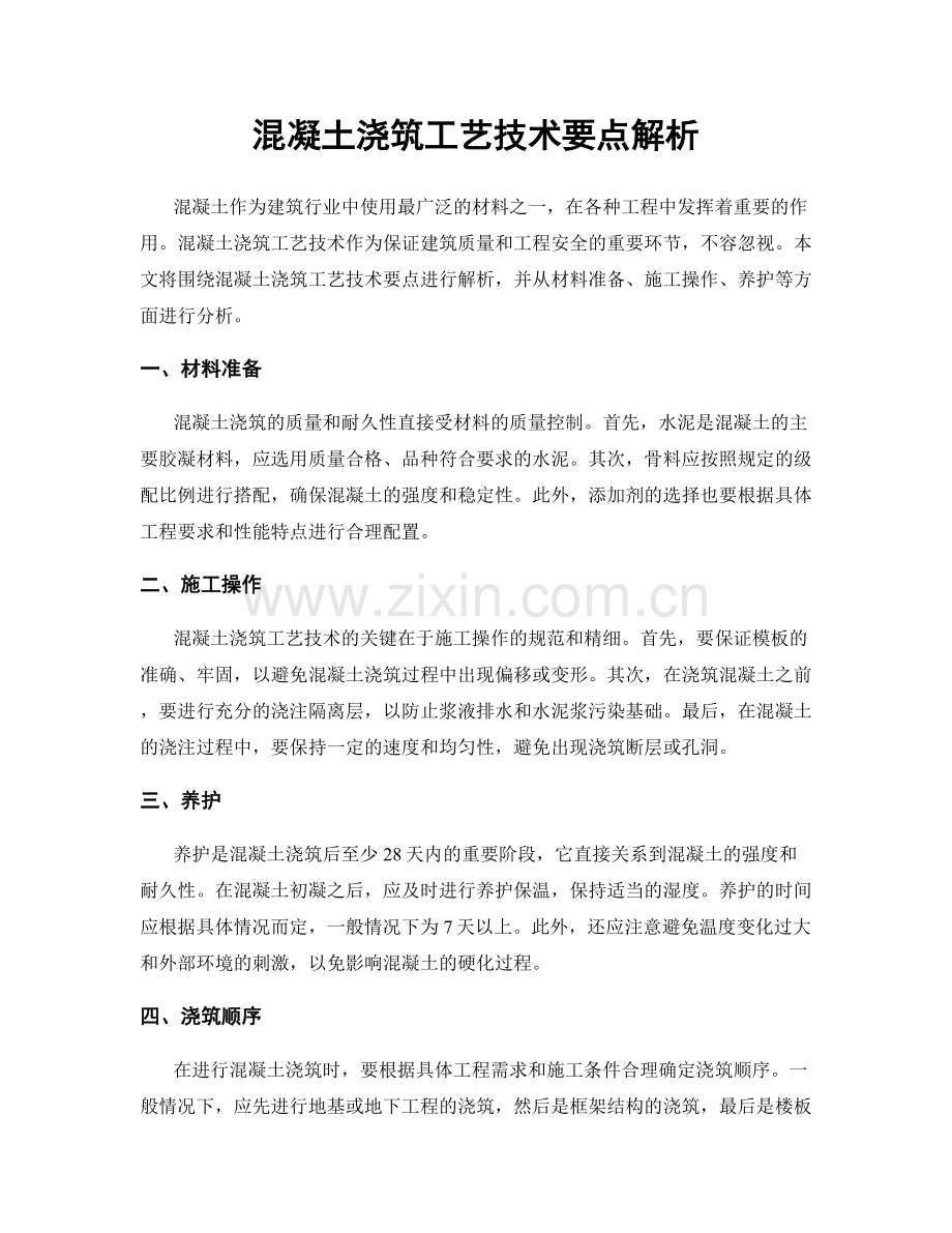 混凝土浇筑工艺技术要点解析.docx_第1页