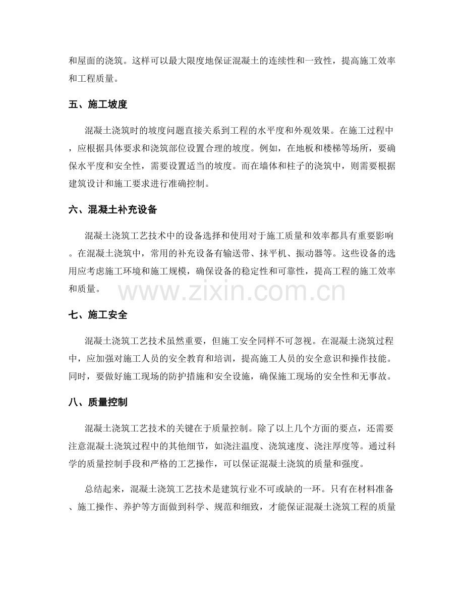 混凝土浇筑工艺技术要点解析.docx_第2页