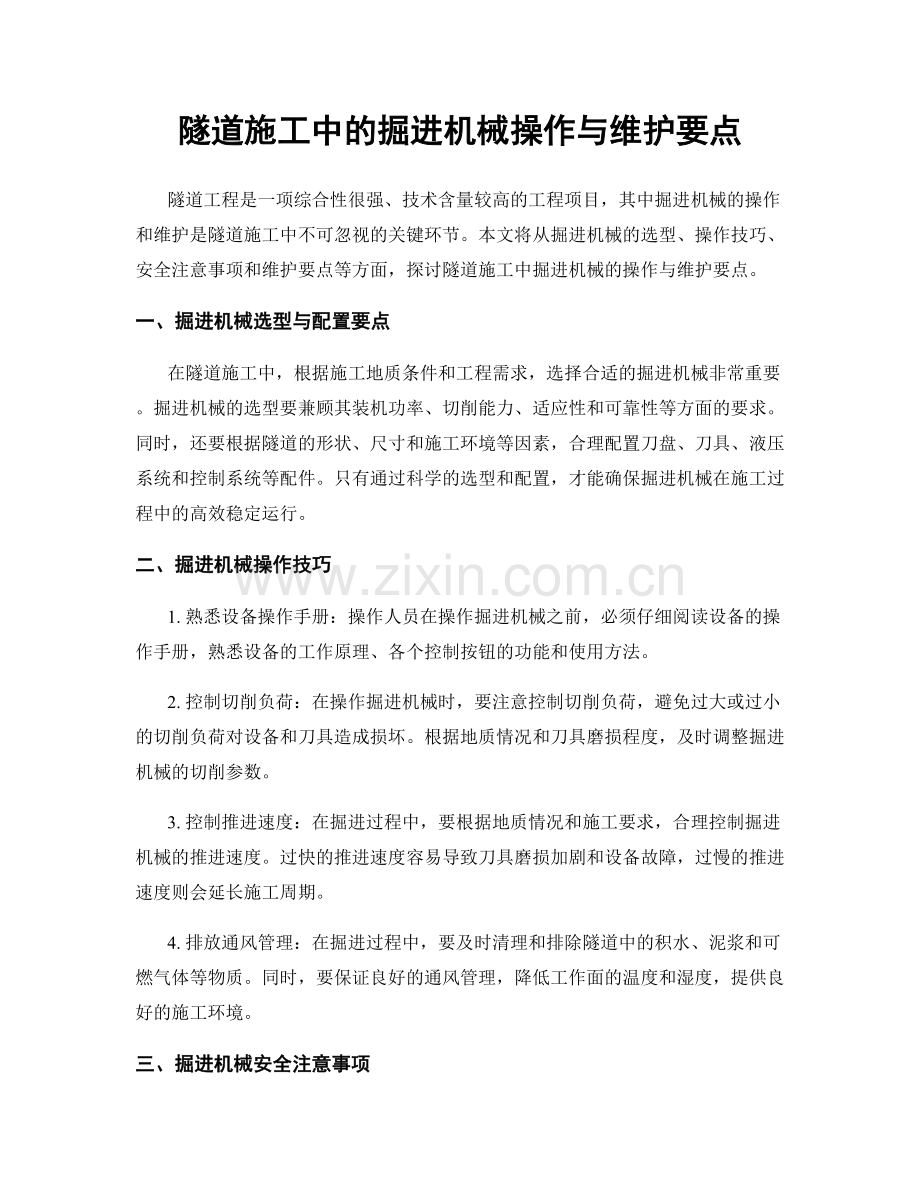 隧道施工中的掘进机械操作与维护要点.docx_第1页