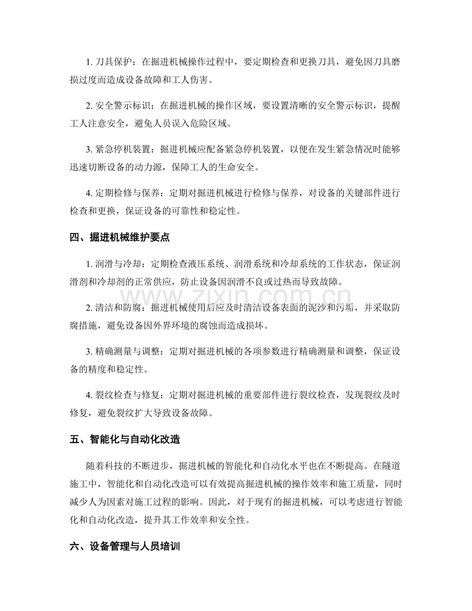 隧道施工中的掘进机械操作与维护要点.docx_第2页