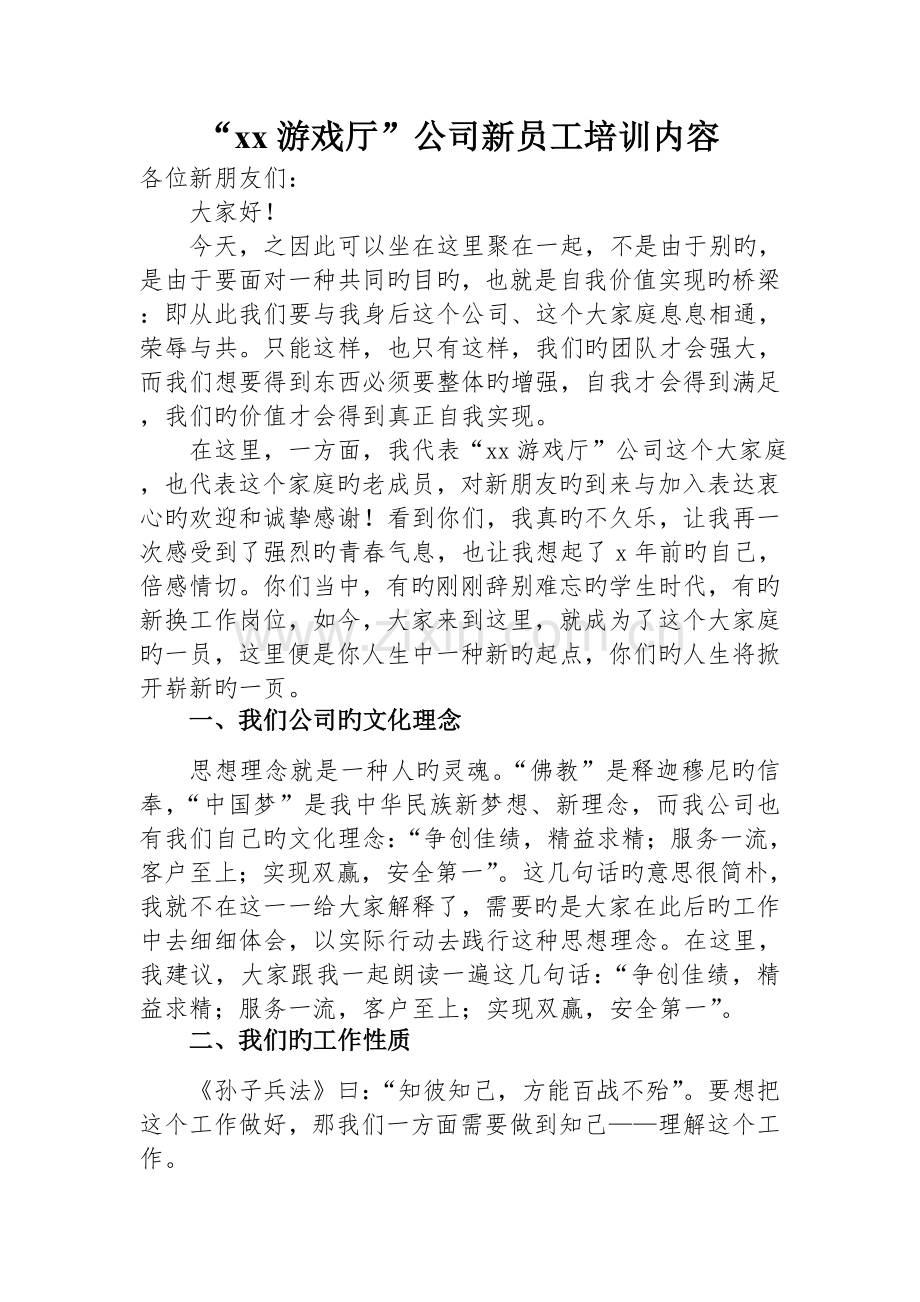 游戏厅公司新员工培训内容.doc_第1页