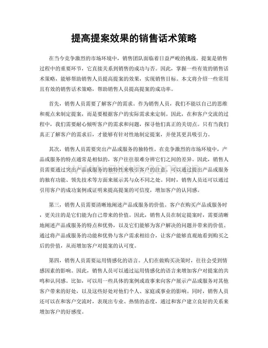 提高提案效果的销售话术策略.docx_第1页