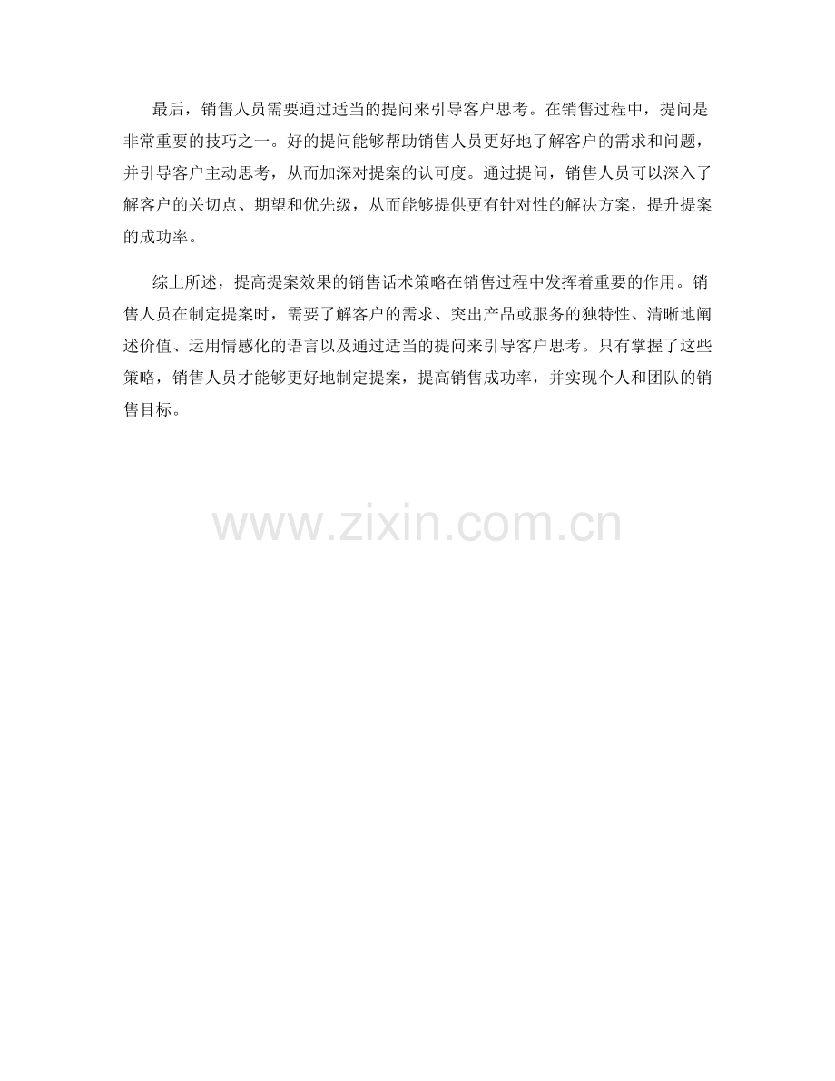 提高提案效果的销售话术策略.docx_第2页