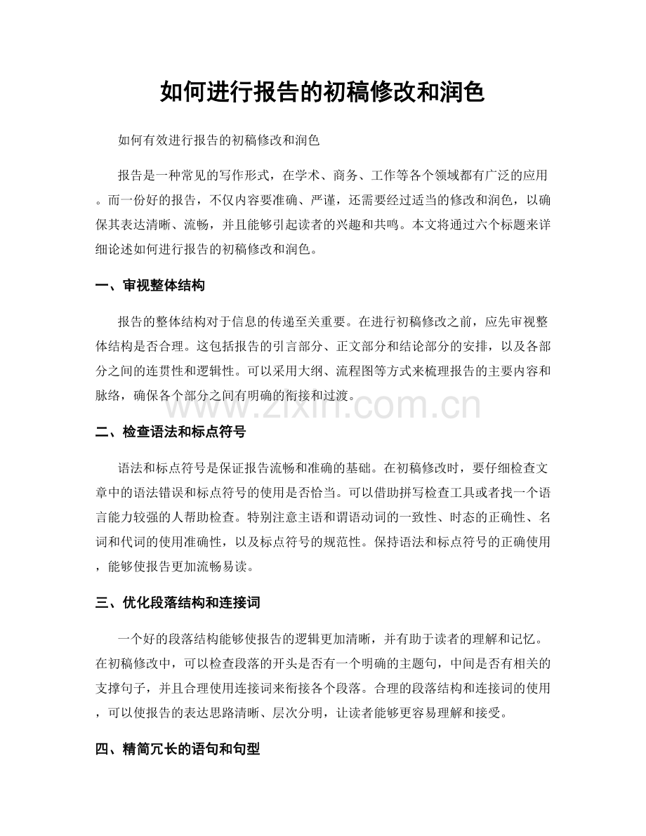 如何进行报告的初稿修改和润色.docx_第1页