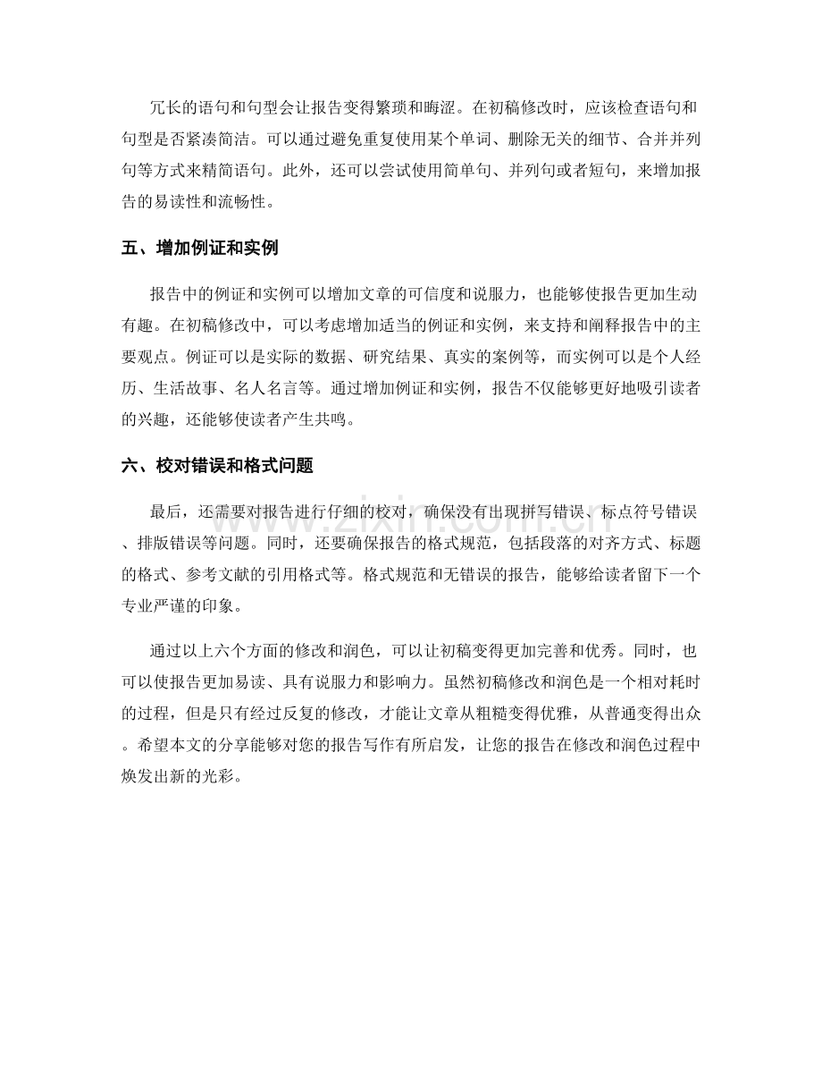 如何进行报告的初稿修改和润色.docx_第2页