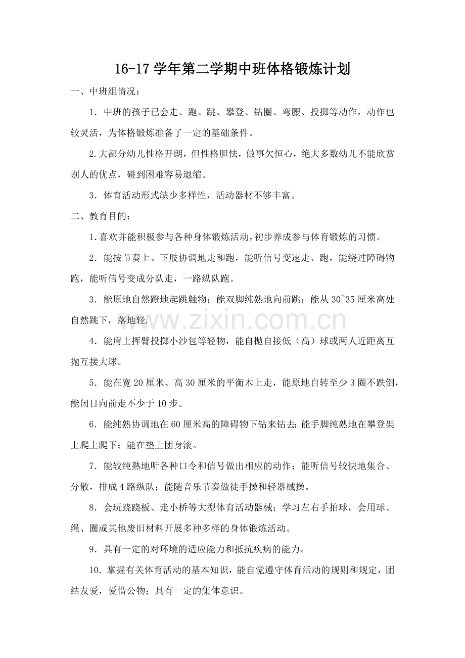 第二学期中班体格锻炼计划.docx_第1页