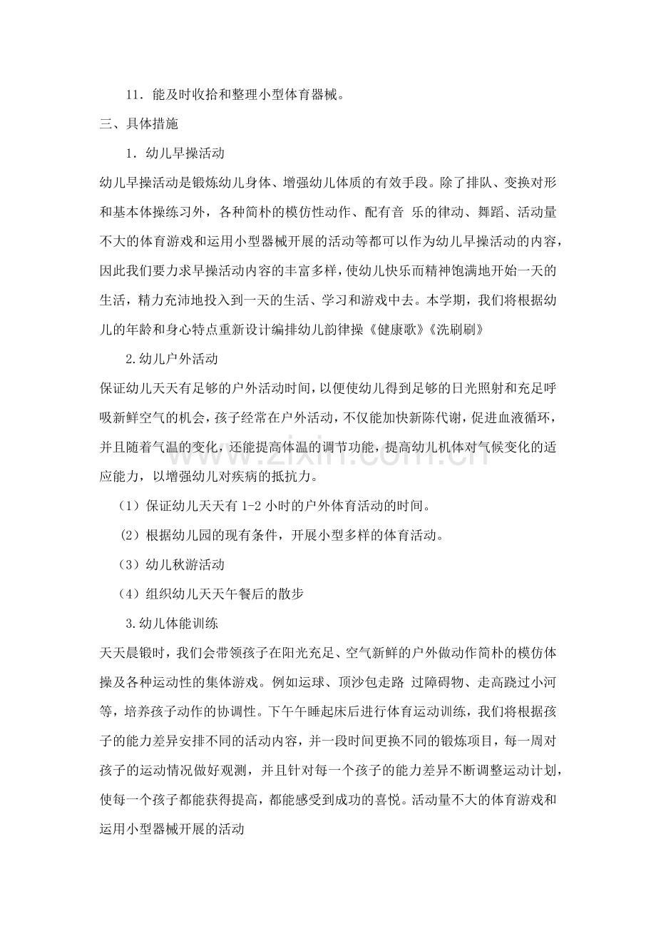 第二学期中班体格锻炼计划.docx_第2页