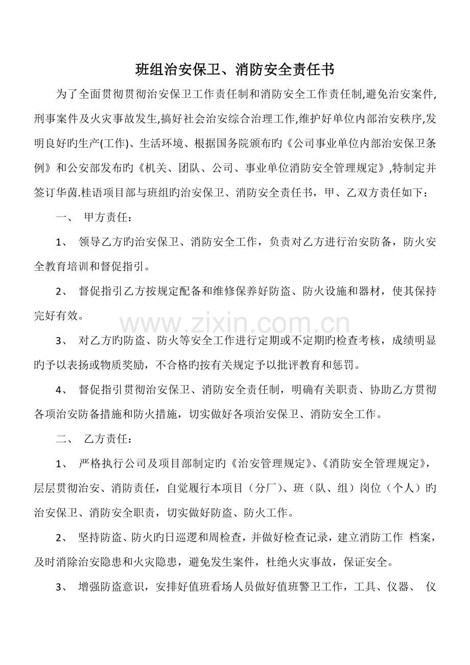 班组治安保卫、消防安全责任书.docx_第1页