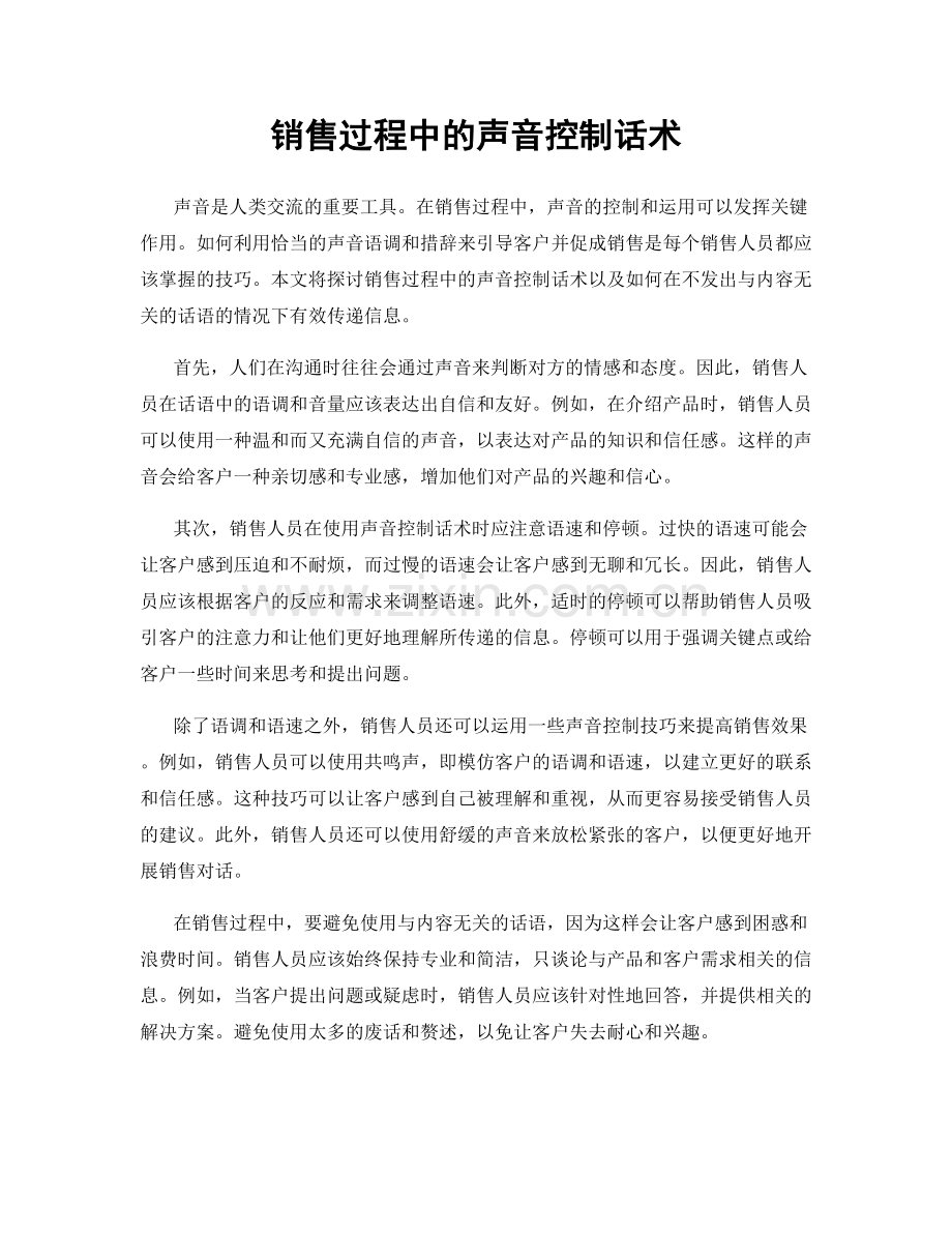 销售过程中的声音控制话术.docx_第1页