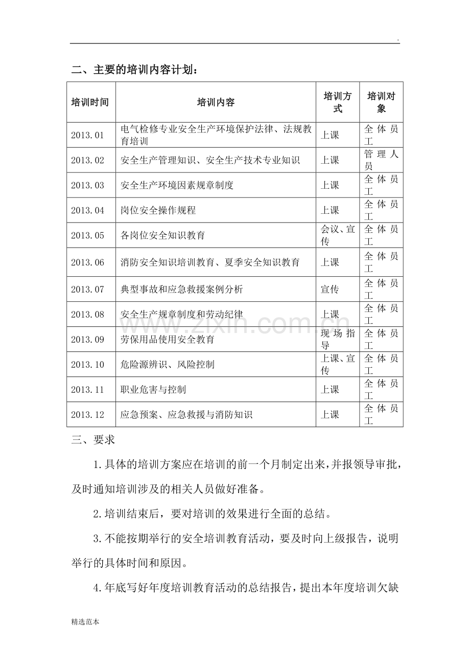 电气检修安全培训计划.docx_第3页