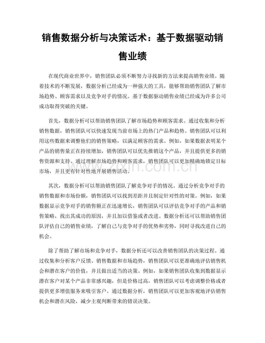 销售数据分析与决策话术：基于数据驱动销售业绩.docx_第1页