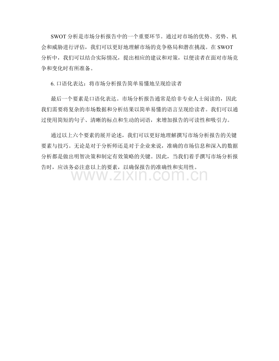 撰写市场分析报告的关键要素与技巧.docx_第2页