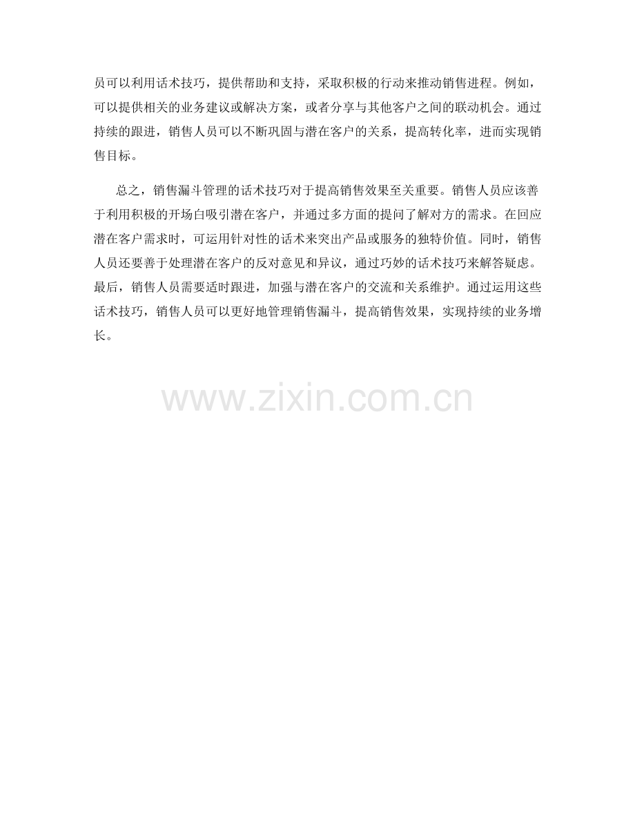 销售漏斗管理的话术技巧.docx_第2页