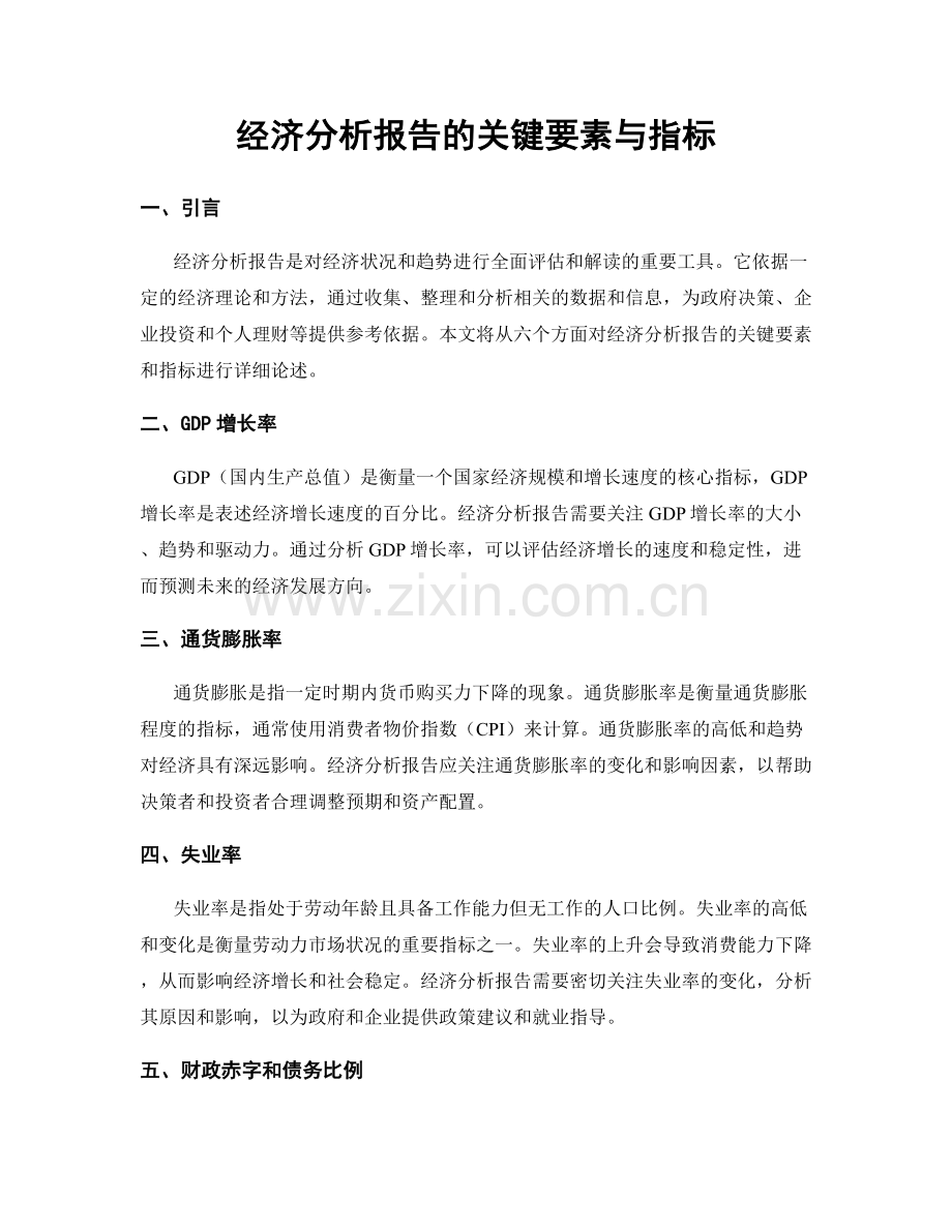 经济分析报告的关键要素与指标.docx_第1页