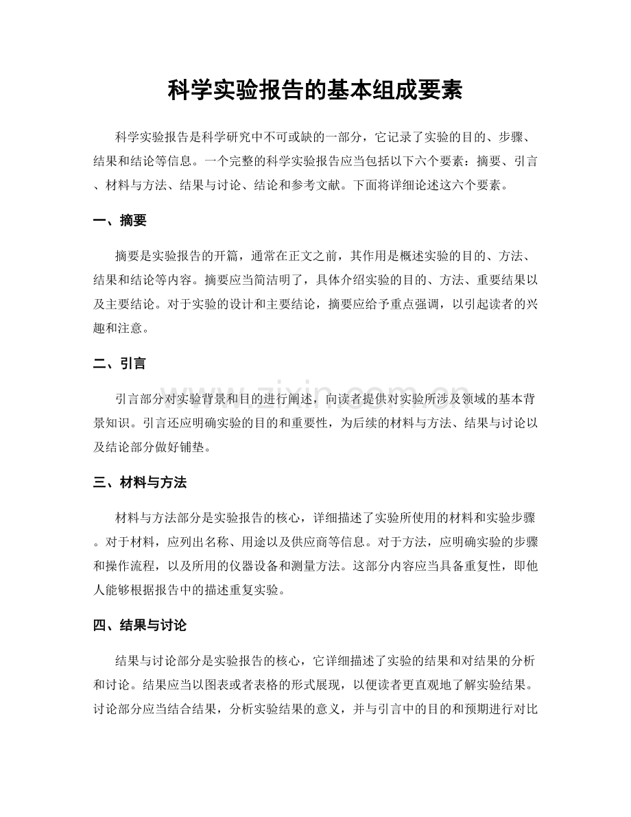 科学实验报告的基本组成要素.docx_第1页