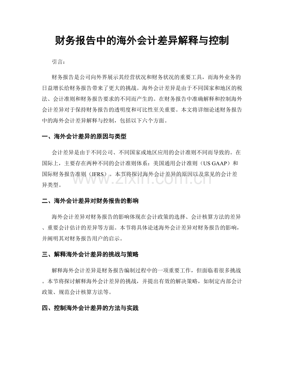 财务报告中的海外会计差异解释与控制.docx_第1页