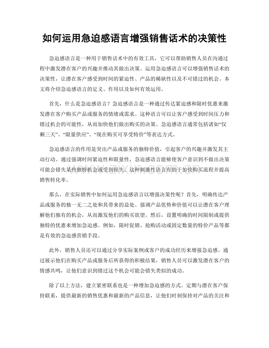 如何运用急迫感语言增强销售话术的决策性.docx_第1页