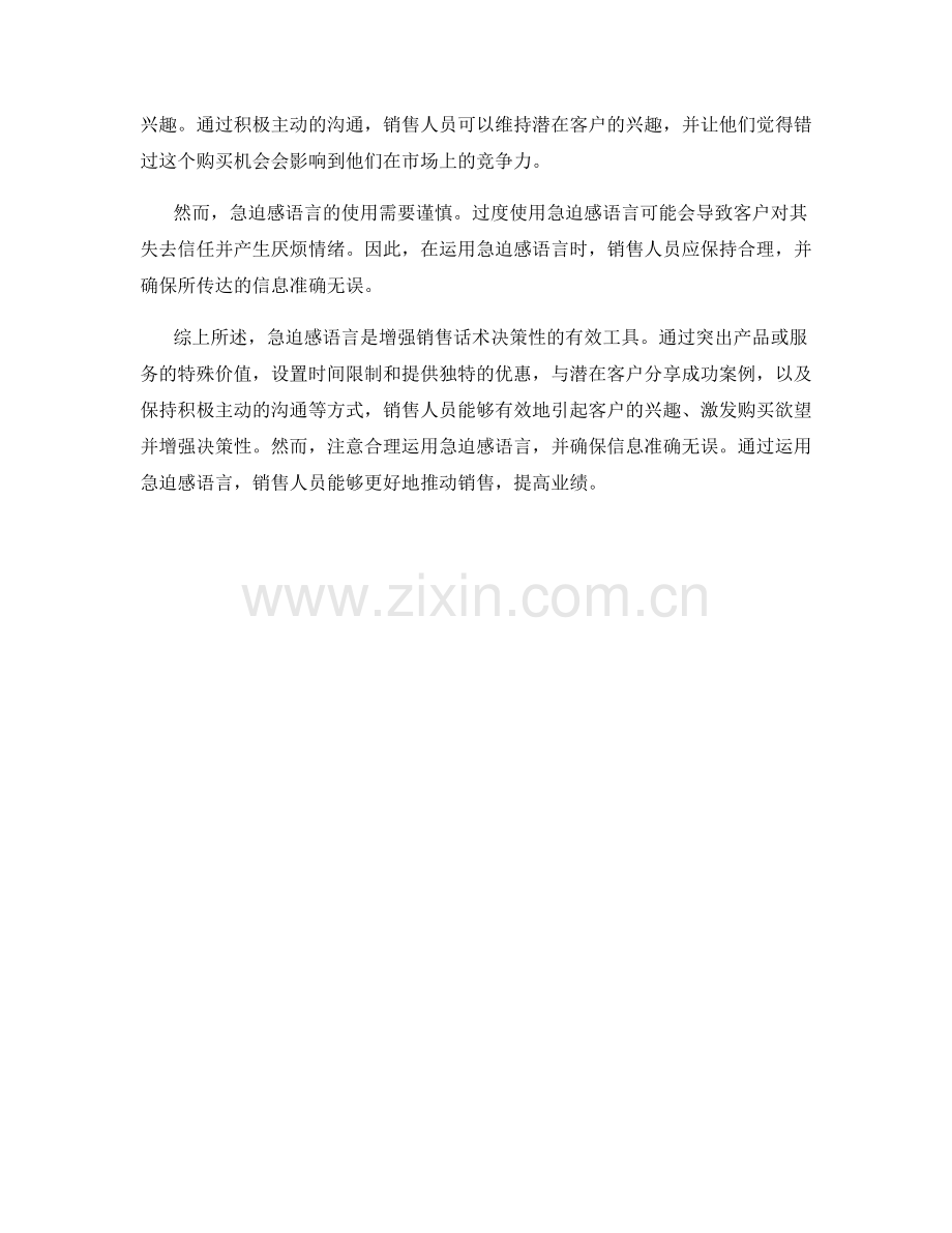 如何运用急迫感语言增强销售话术的决策性.docx_第2页