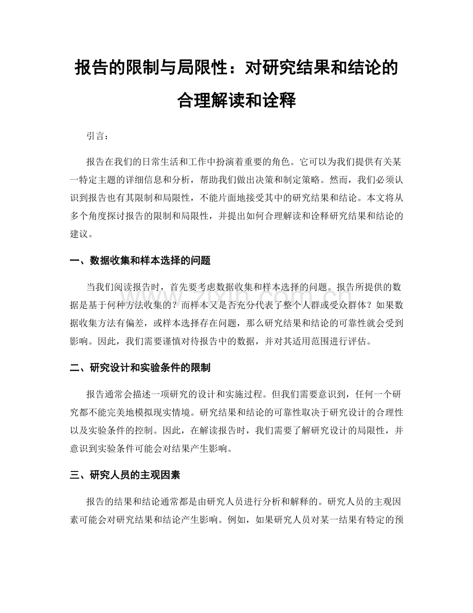 报告的限制与局限性：对研究结果和结论的合理解读和诠释.docx_第1页