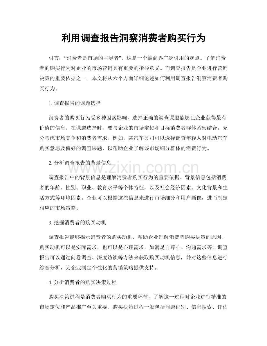 利用调查报告洞察消费者购买行为.docx_第1页